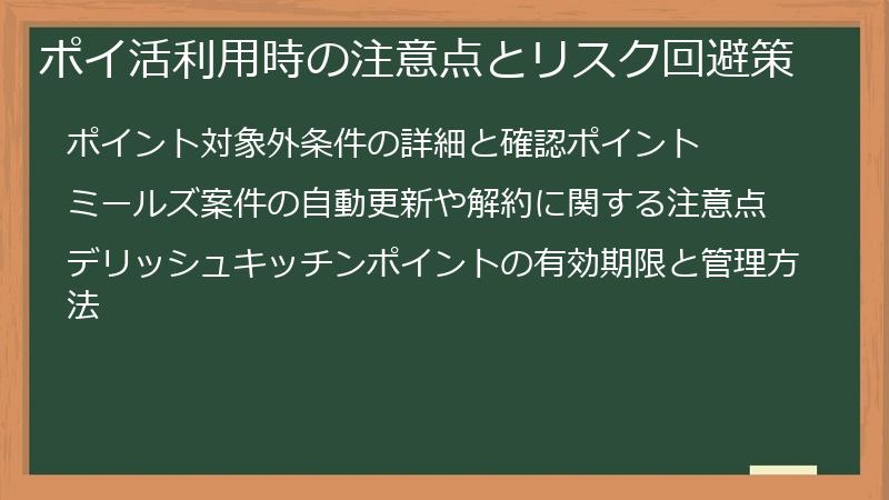 ポイ活利用時の注意点とリスク回避策