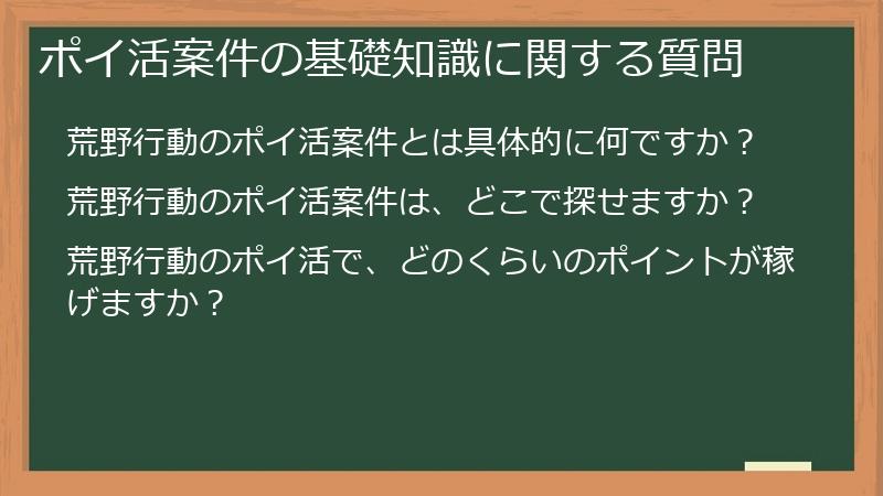 ポイ活案件の基礎知識に関する質問