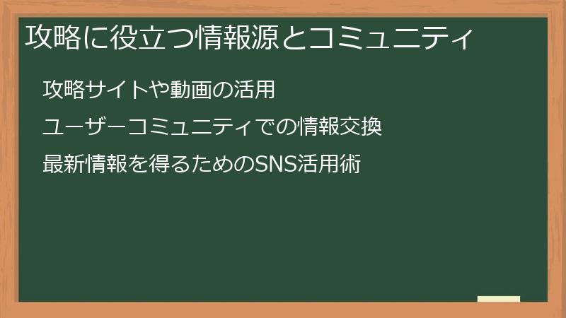 攻略に役立つ情報源とコミュニティ