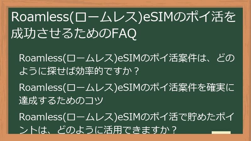 Roamless(ロームレス)eSIMのポイ活を成功させるためのFAQ