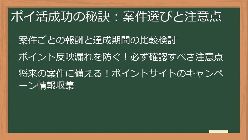 ポイ活成功の秘訣：案件選びと注意点