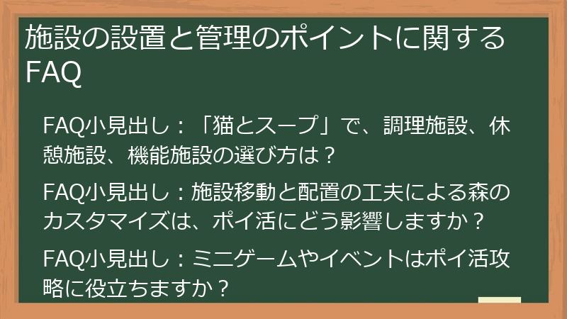 施設の設置と管理のポイントに関するFAQ
