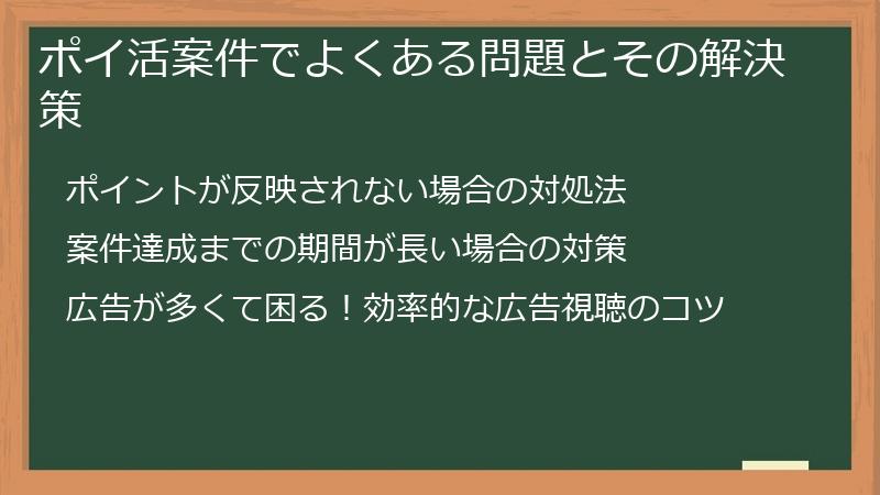 ポイ活案件でよくある問題とその解決策