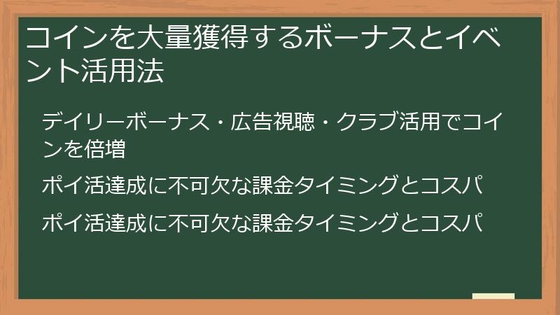 コインを大量獲得するボーナスとイベント活用法