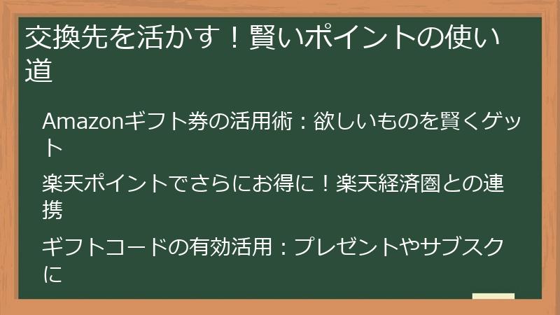 交換先を活かす!賢いポイントの使い道