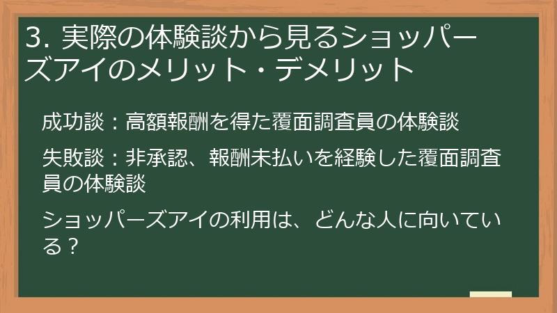 3. 実際の体験談から見るショッパーズアイのメリット・デメリット