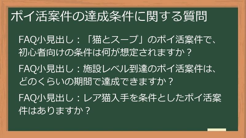 ポイ活案件の達成条件に関する質問