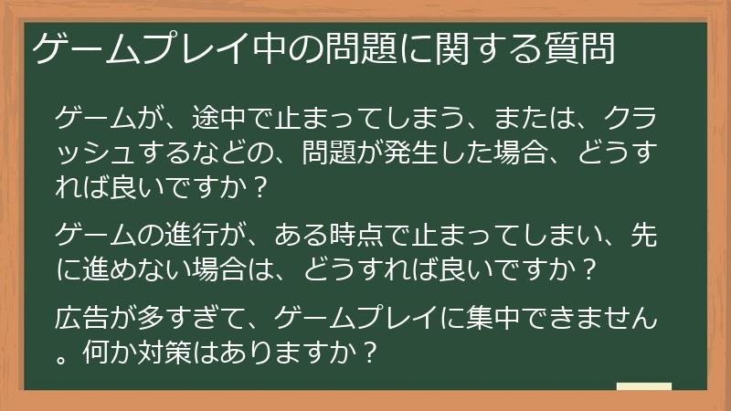 ゲームプレイ中の問題に関する質問