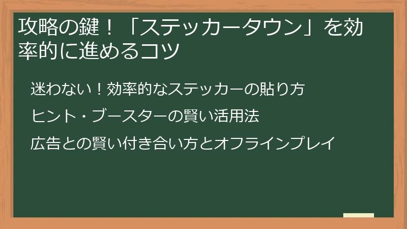 攻略の鍵！「ステッカータウン」を効率的に進めるコツ