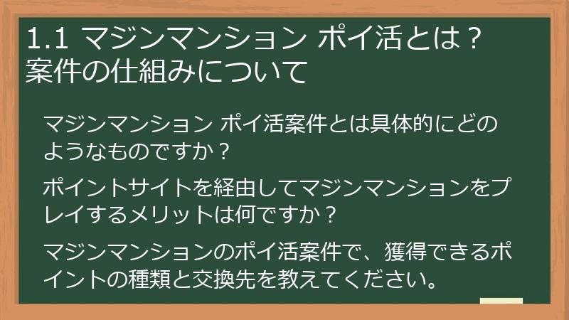 1.1 マジンマンション ポイ活とは？案件の仕組みについて
