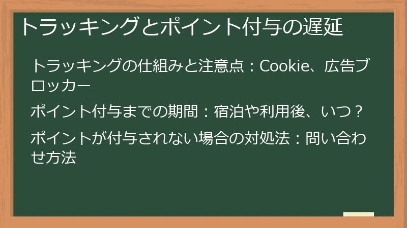 トラッキングとポイント付与の遅延