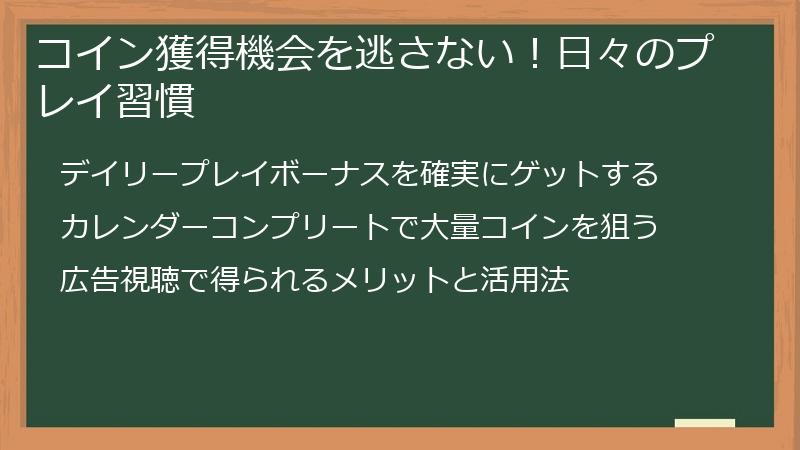 コイン獲得機会を逃さない!日々のプレイ習慣