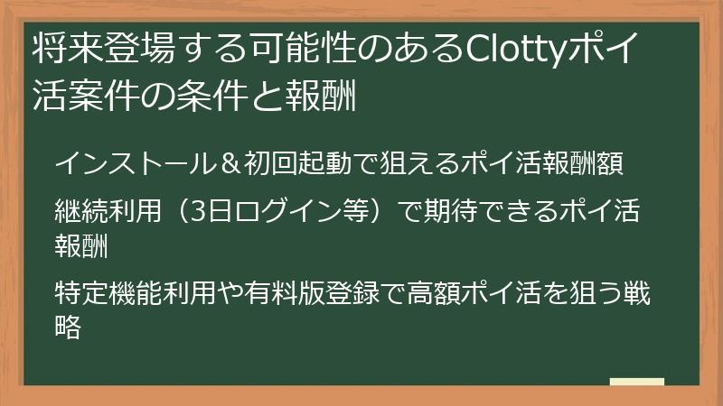 将来登場する可能性のあるClottyポイ活案件の条件と報酬