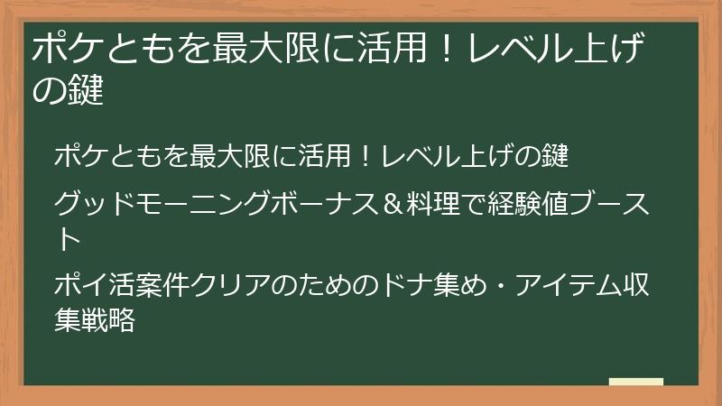 ポケともを最大限に活用！レベル上げの鍵