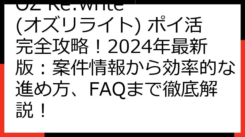 OZ Re:write (オズリライト) ポイ活完全攻略！2024年最新版：案件情報から効率的な進め方、FAQまで徹底解説！