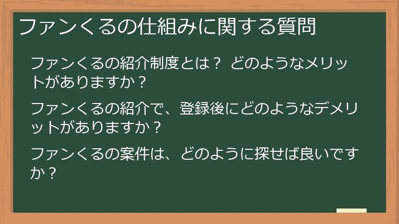 ファンくるの仕組みに関する質問