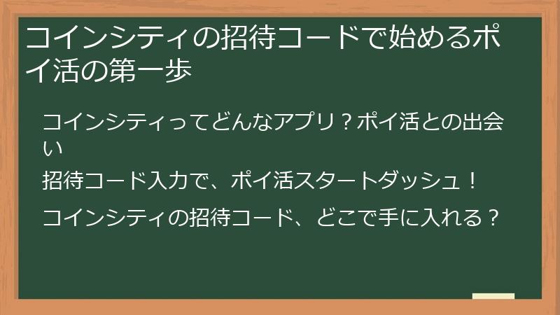 コインシティの招待コードで始めるポイ活の第一歩