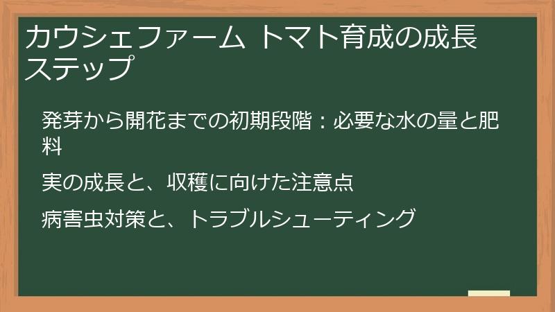カウシェファーム トマト育成の成長ステップ