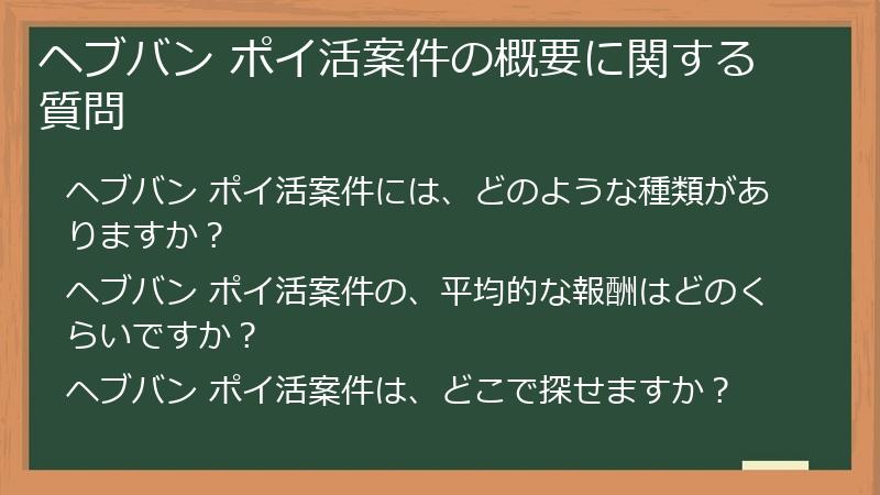 ヘブバン ポイ活案件の概要に関する質問