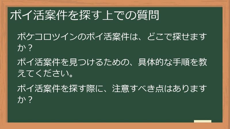 ポイ活案件を探す上での質問