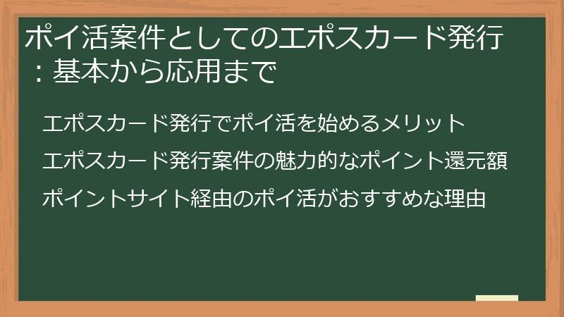 ポイ活案件としてのエポスカード発行：基本から応用まで