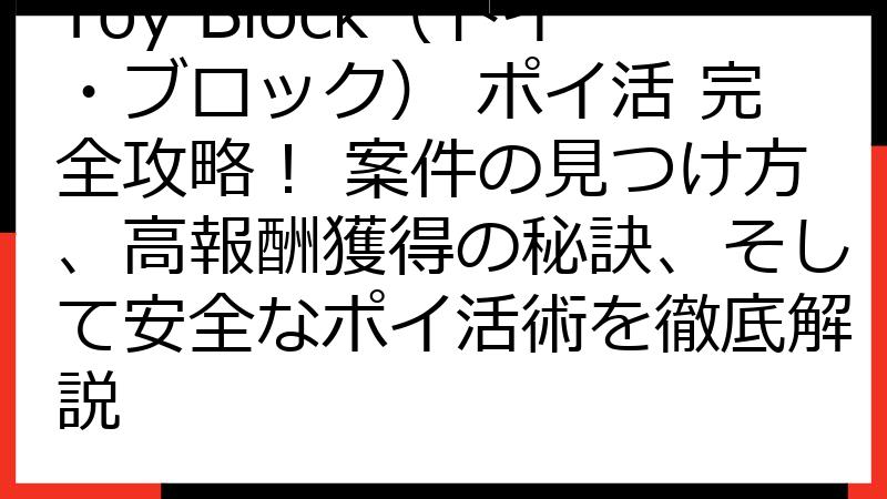 Toy Block（トイ・ブロック） ポイ活 完全攻略！ 案件の見つけ方、高報酬獲得の秘訣、そして安全なポイ活術を徹底解説