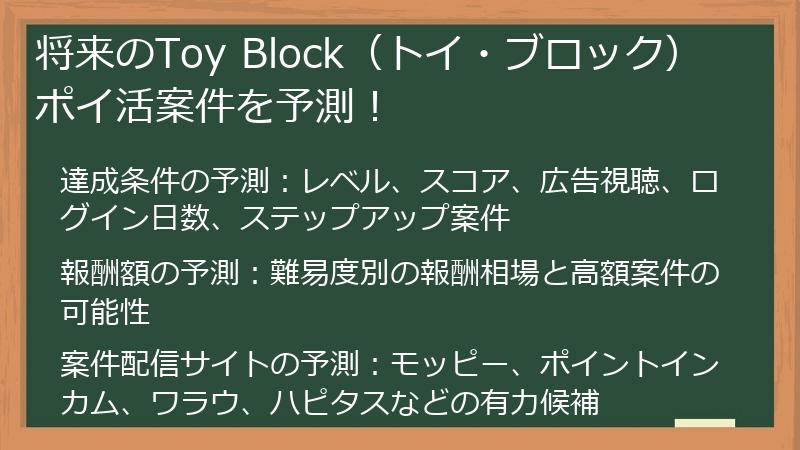 将来のToy Block(トイ・ブロック) ポイ活案件を予測!