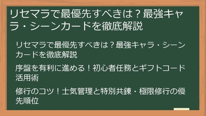 リセマラで最優先すべきは？最強キャラ・シーンカードを徹底解説