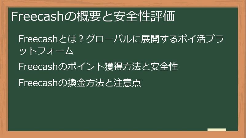 Freecashの概要と安全性評価