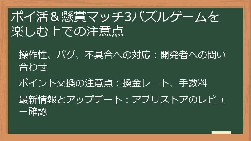 ポイ活&懸賞マッチ3パズルゲームを楽しむ上での注意点