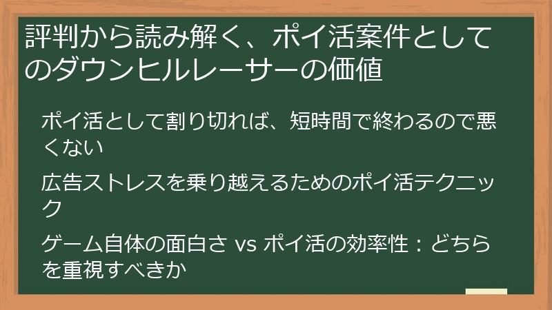 評判から読み解く、ポイ活案件としてのダウンヒルレーサーの価値