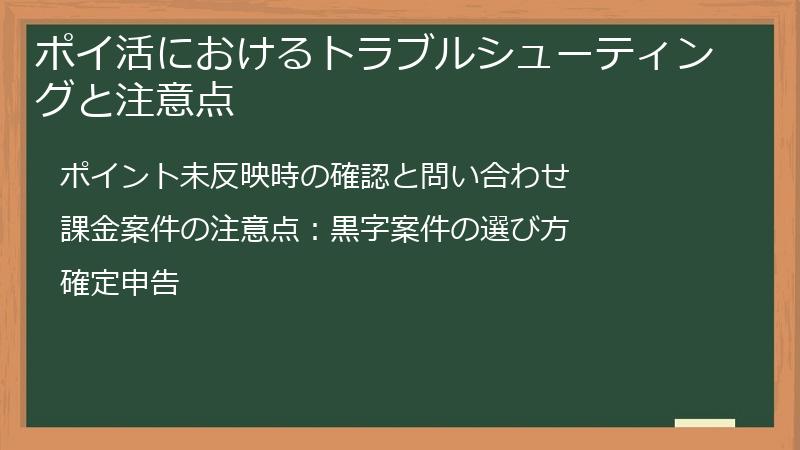 ポイ活におけるトラブルシューティングと注意点
