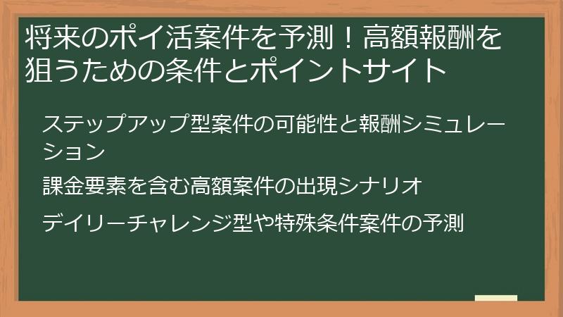 将来のポイ活案件を予測！高額報酬を狙うための条件とポイントサイト