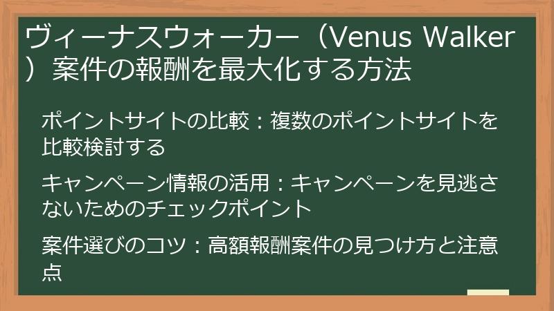 ヴィーナスウォーカー(Venus Walker)案件の報酬を最大化する方法