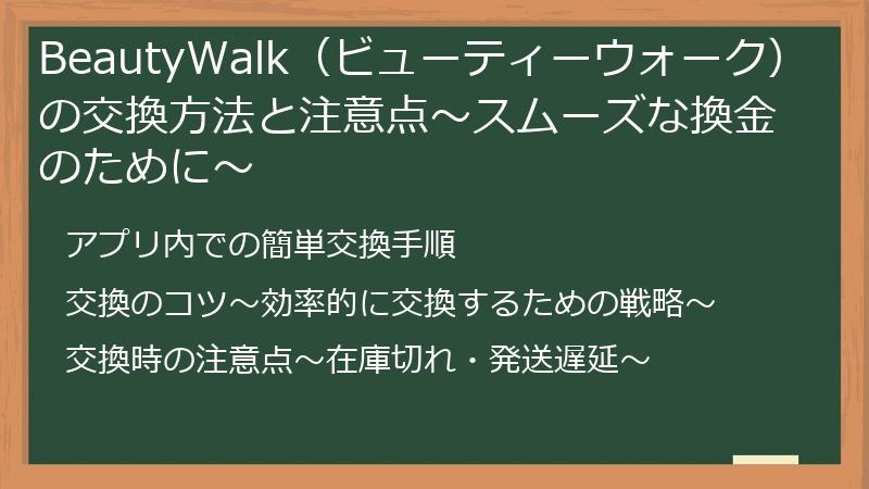 BeautyWalk（ビューティーウォーク）の交換方法と注意点～スムーズな換金のために～