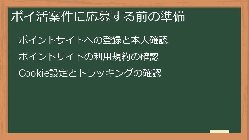 ポイ活案件に応募する前の準備