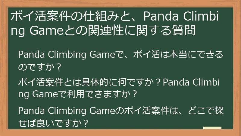 ポイ活案件の仕組みと、Panda Climbing Gameとの関連性に関する質問