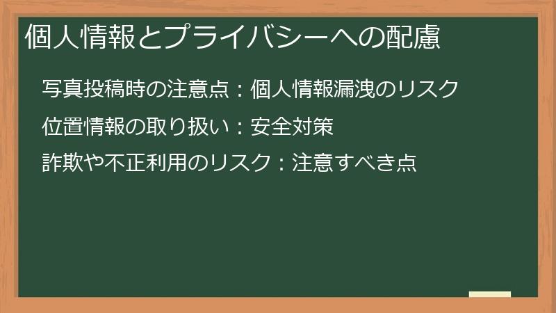 個人情報とプライバシーへの配慮