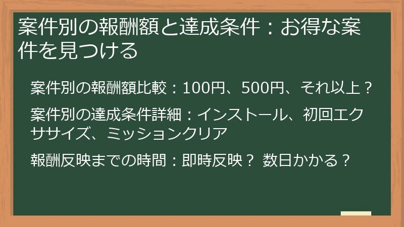 案件別の報酬額と達成条件：お得な案件を見つける