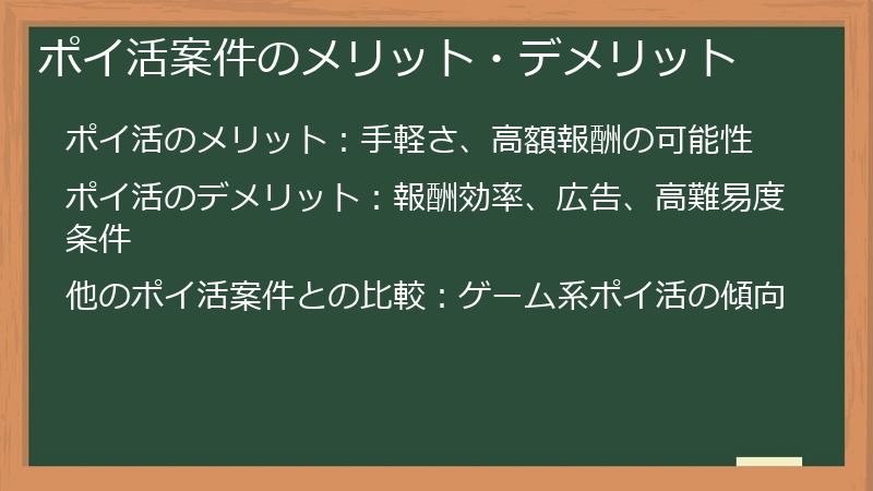 ポイ活案件のメリット・デメリット