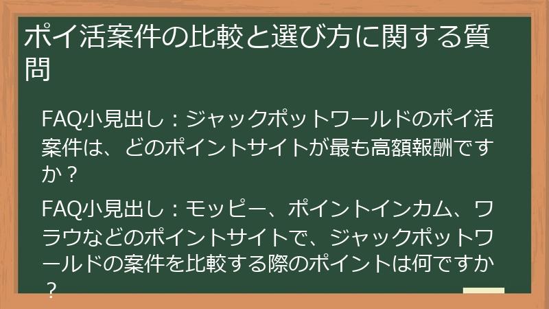 ポイ活案件の比較と選び方に関する質問