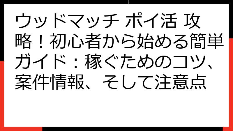 ウッドマッチ ポイ活 攻略！初心者から始める簡単ガイド：稼ぐためのコツ、案件情報、そして注意点