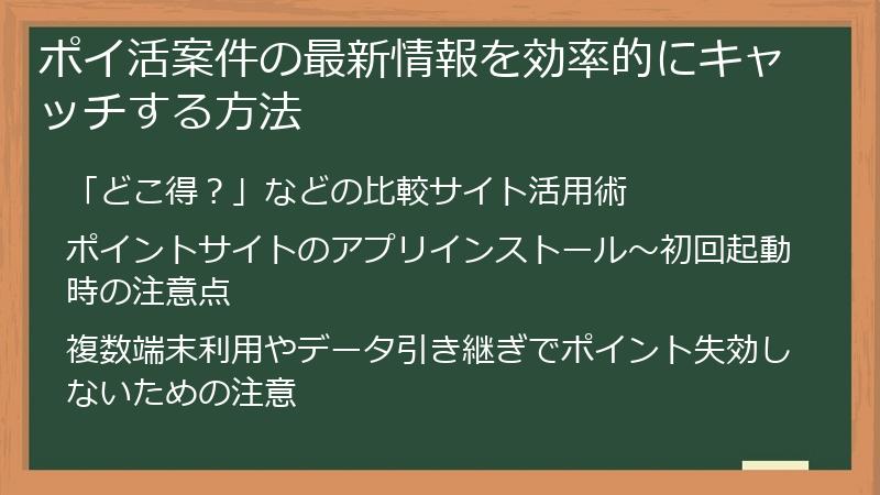ポイ活案件の最新情報を効率的にキャッチする方法