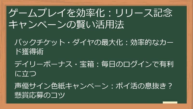 ゲームプレイを効率化：リリース記念キャンペーンの賢い活用法