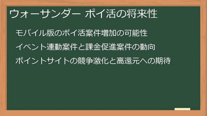ウォーサンダー ポイ活の将来性