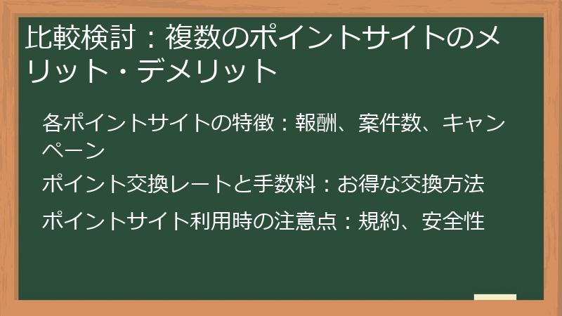 比較検討：複数のポイントサイトのメリット・デメリット