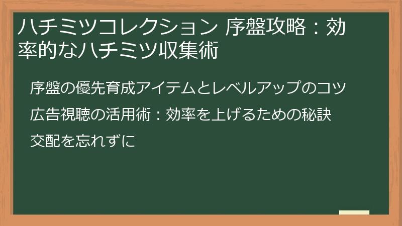 ハチミツコレクション 序盤攻略：効率的なハチミツ収集術