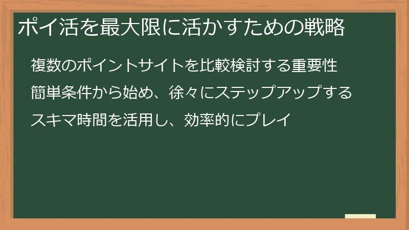ポイ活を最大限に活かすための戦略