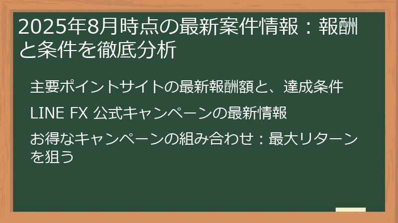 2025年8月時点の最新案件情報：報酬と条件を徹底分析