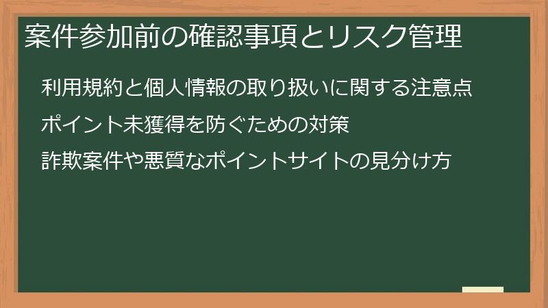 案件参加前の確認事項とリスク管理